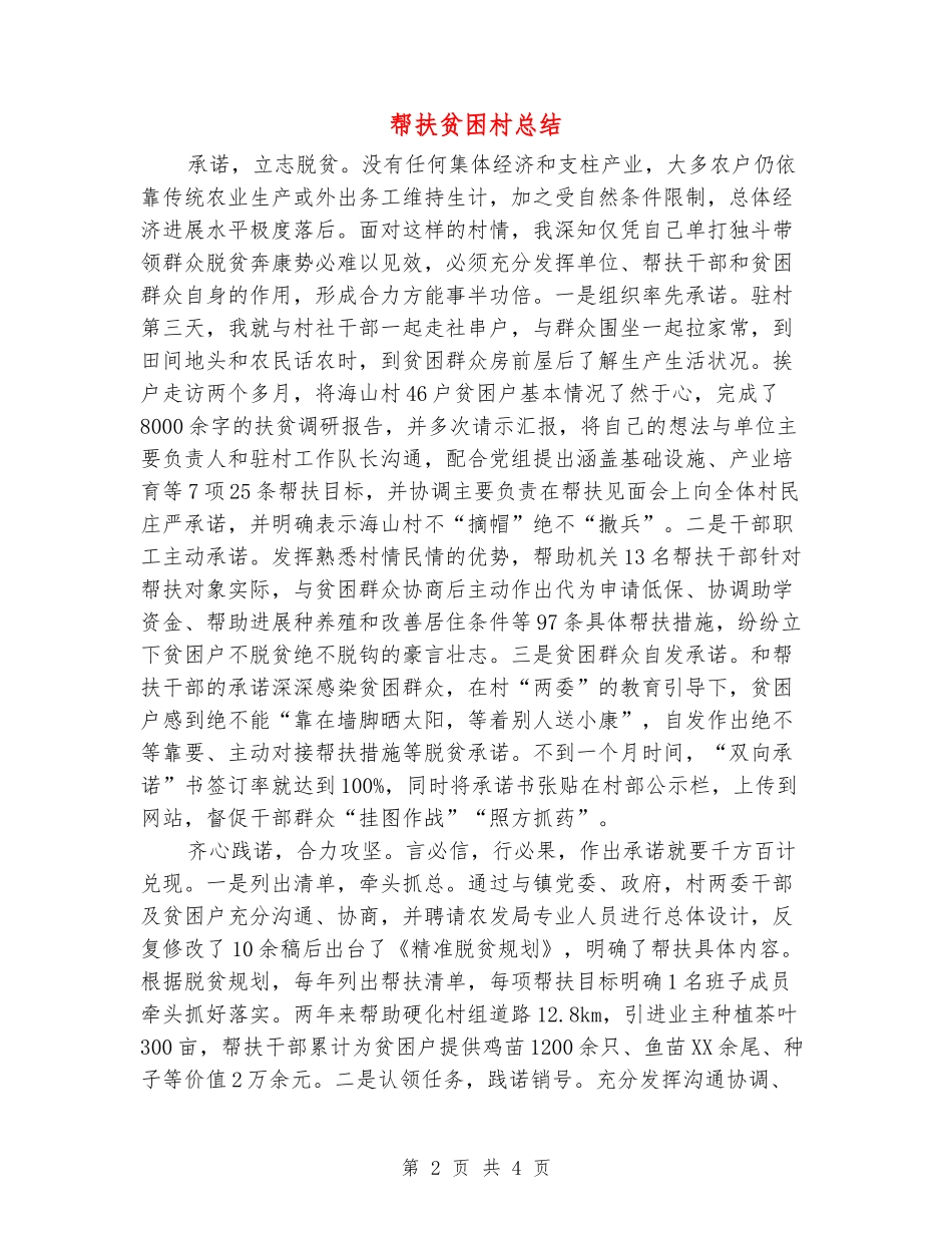 帮扶贫困村总结_第2页