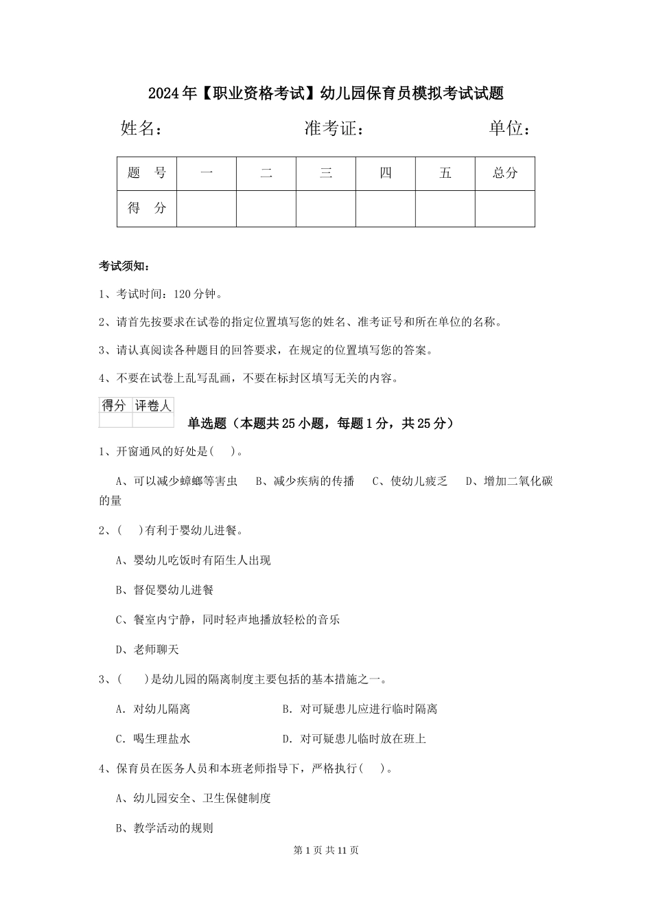 2019年幼儿园保育员模拟考试试题_第1页