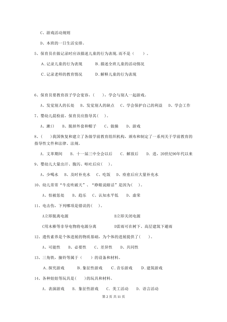 2019年幼儿园保育员模拟考试试题_第2页