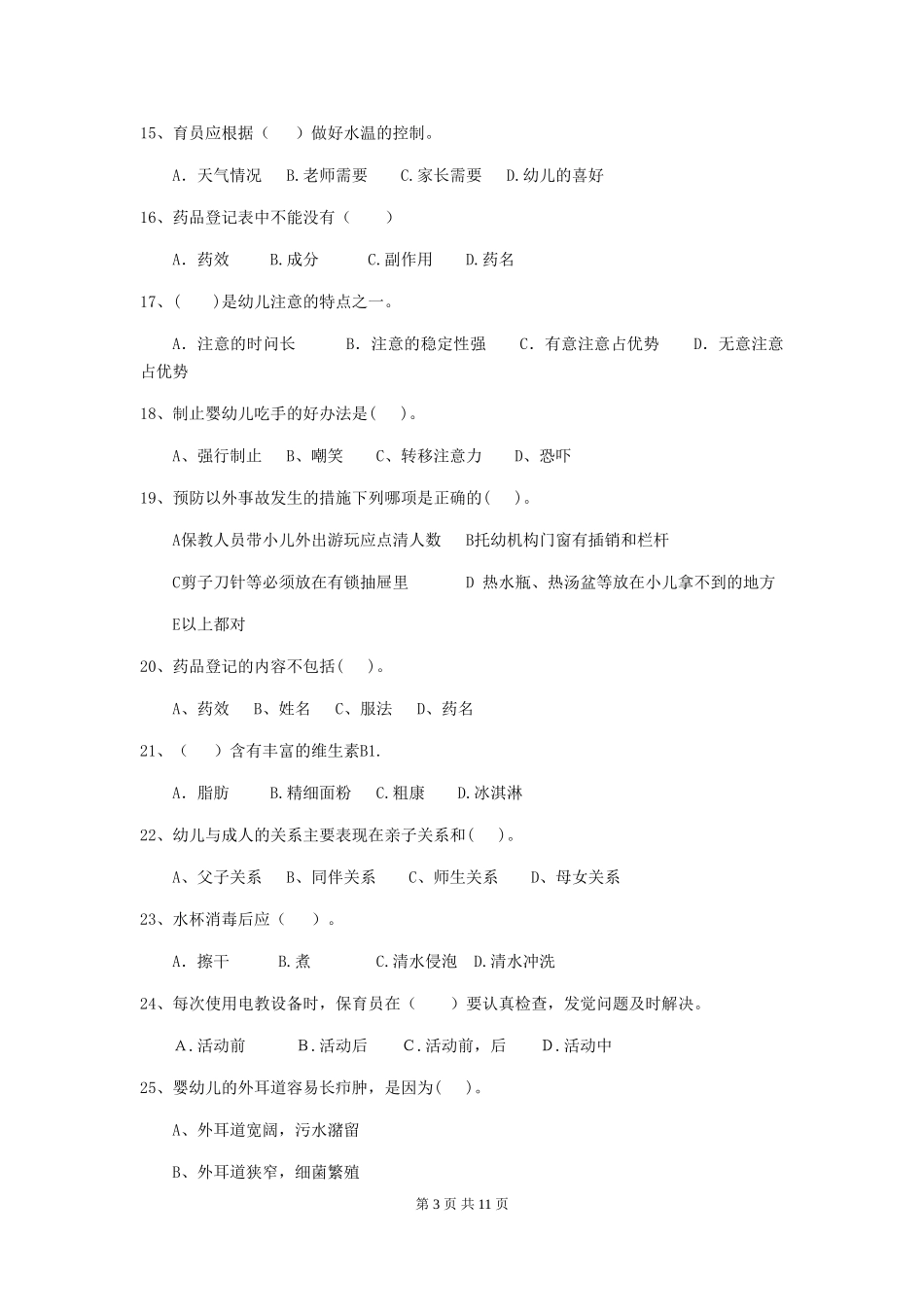 2019年幼儿园保育员模拟考试试题_第3页