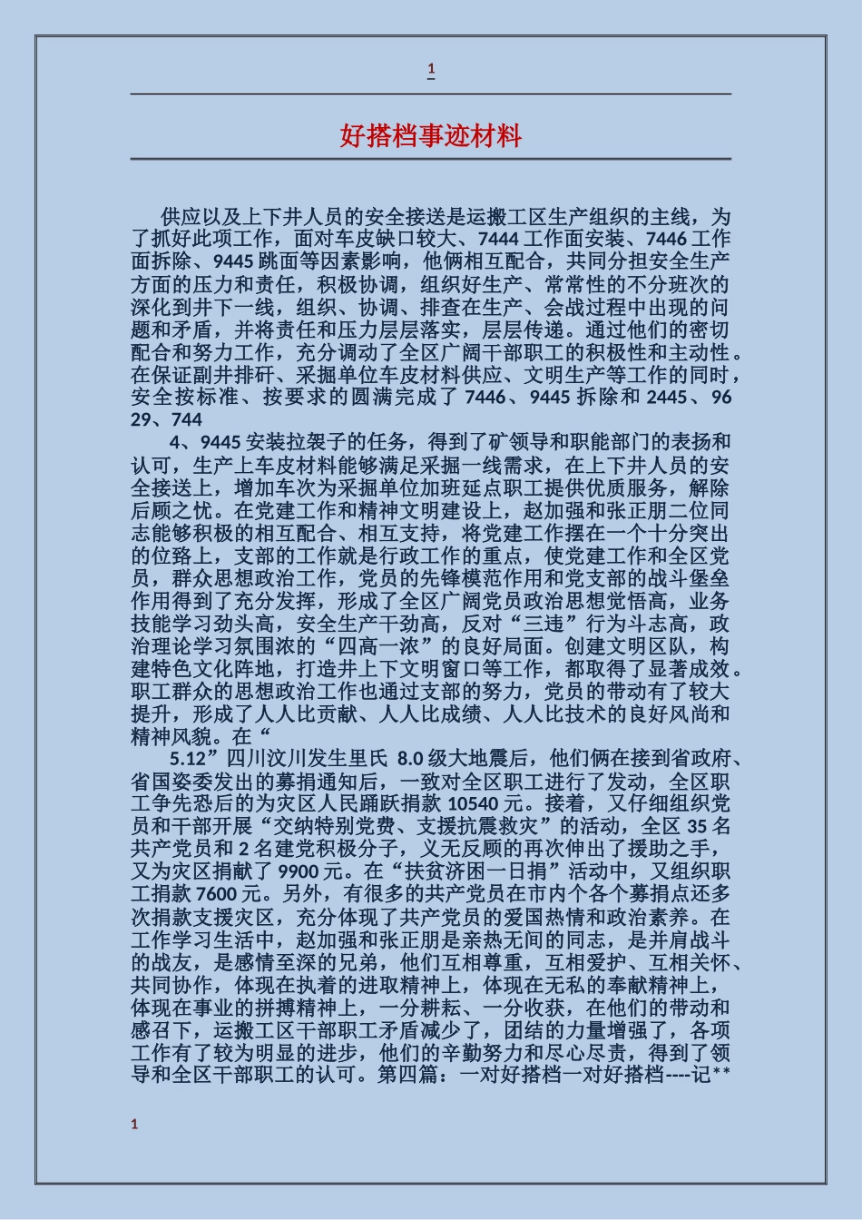 好搭档事迹材料_第1页