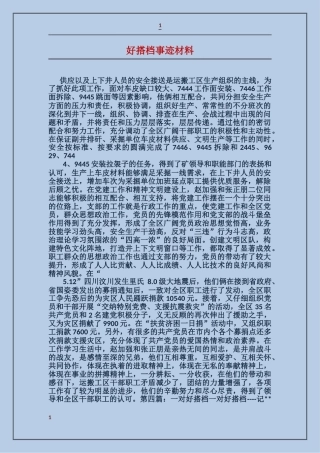 好搭档事迹材料