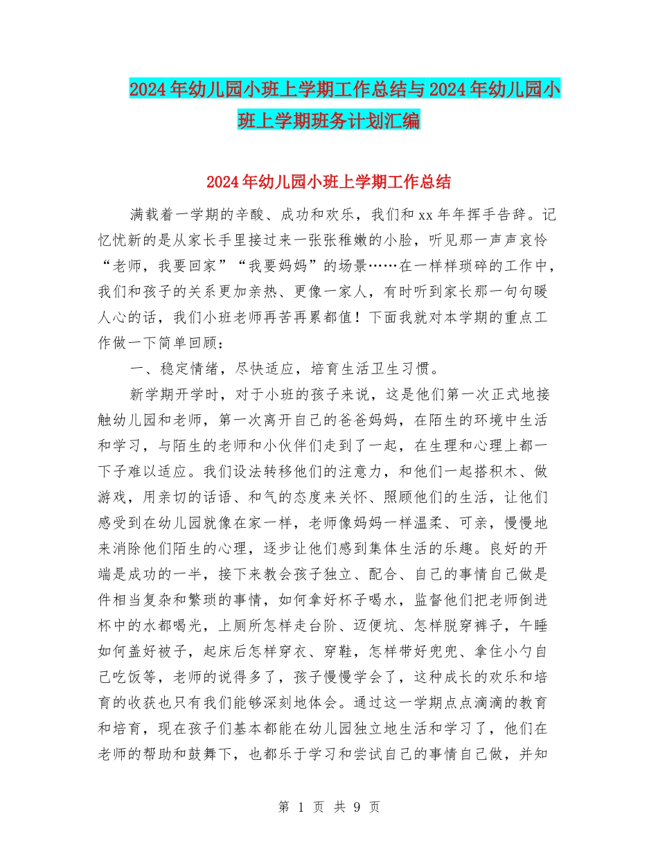 2024年幼儿园小班上学期工作总结与2024年幼儿园小班上学期班务计划汇编_第1页