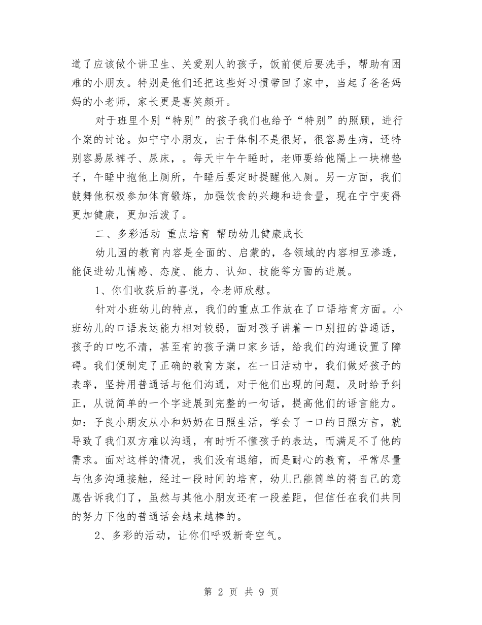 2024年幼儿园小班上学期工作总结与2024年幼儿园小班上学期班务计划汇编_第2页