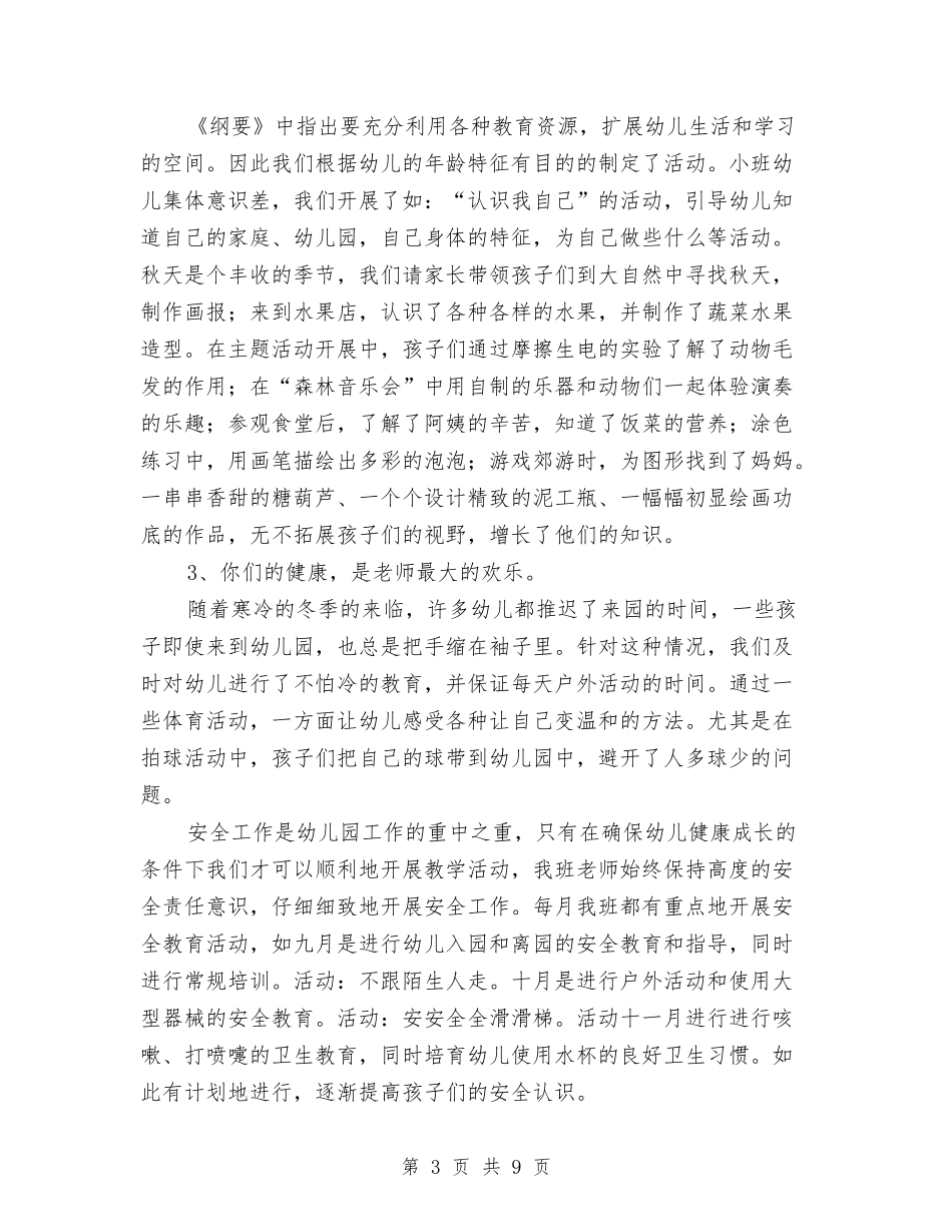 2024年幼儿园小班上学期工作总结与2024年幼儿园小班上学期班务计划汇编_第3页