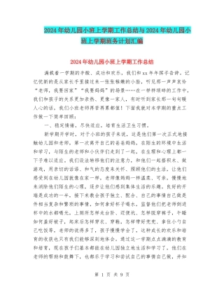 2024年幼儿园小班上学期工作总结与2024年幼儿园小班上学期班务计划汇编