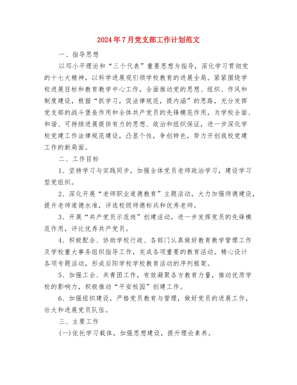 2024年7月党建工作总结与2024年7月党支部工作计划范文汇编_第3页