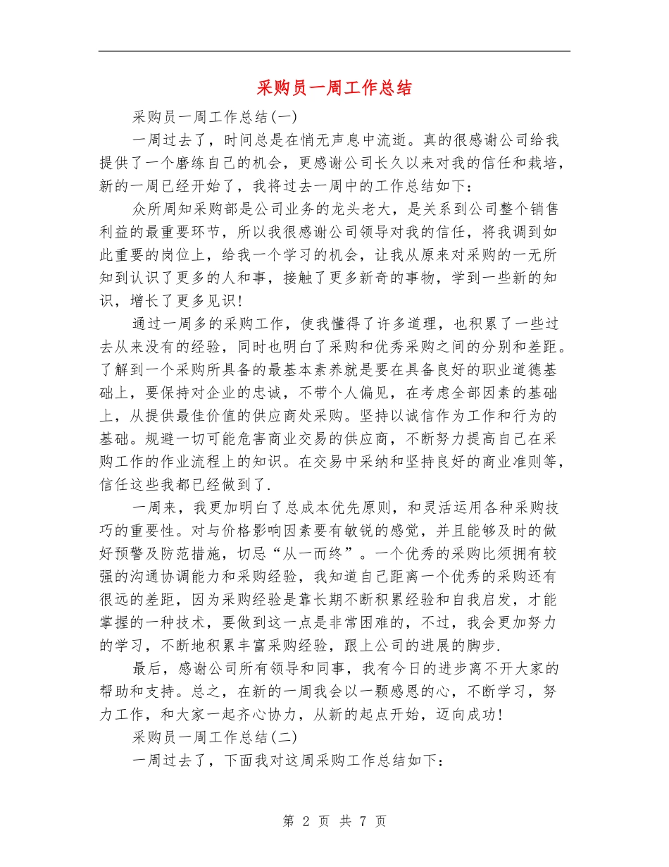 采购员一周工作总结_第2页