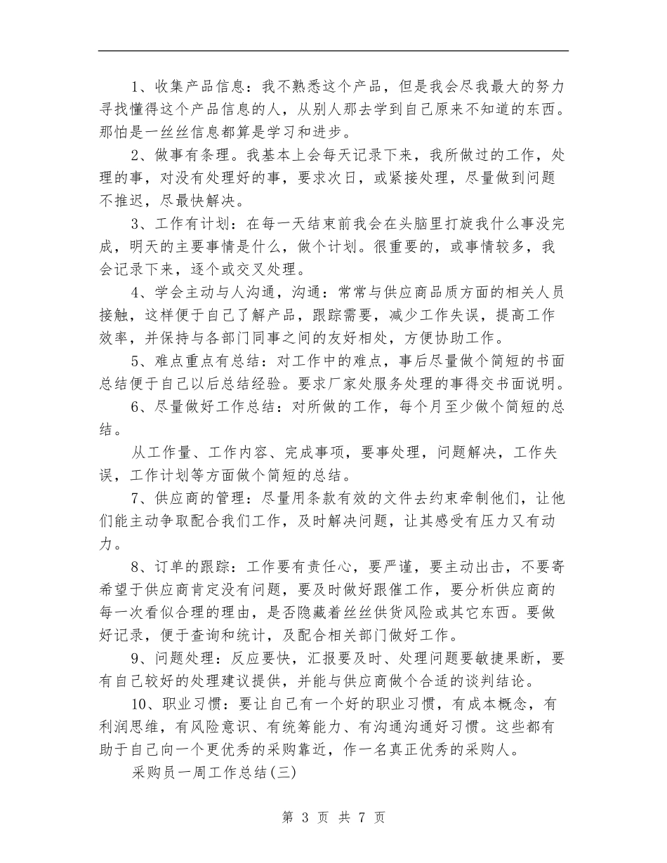 采购员一周工作总结_第3页
