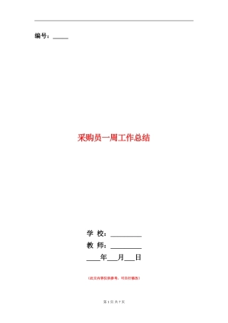 采购员一周工作总结