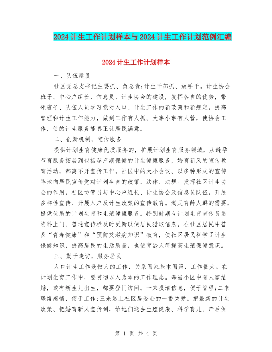2024计生工作计划样本与2024计生工作计划范例汇编_第1页