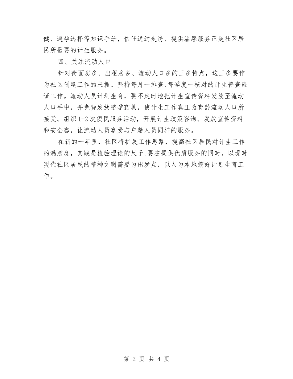 2024计生工作计划样本与2024计生工作计划范例汇编_第2页