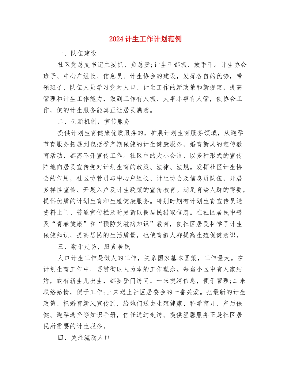2024计生工作计划样本与2024计生工作计划范例汇编_第3页