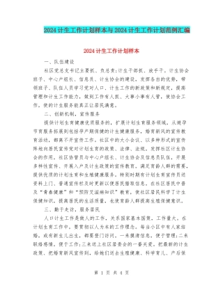 2024计生工作计划样本与2024计生工作计划范例汇编