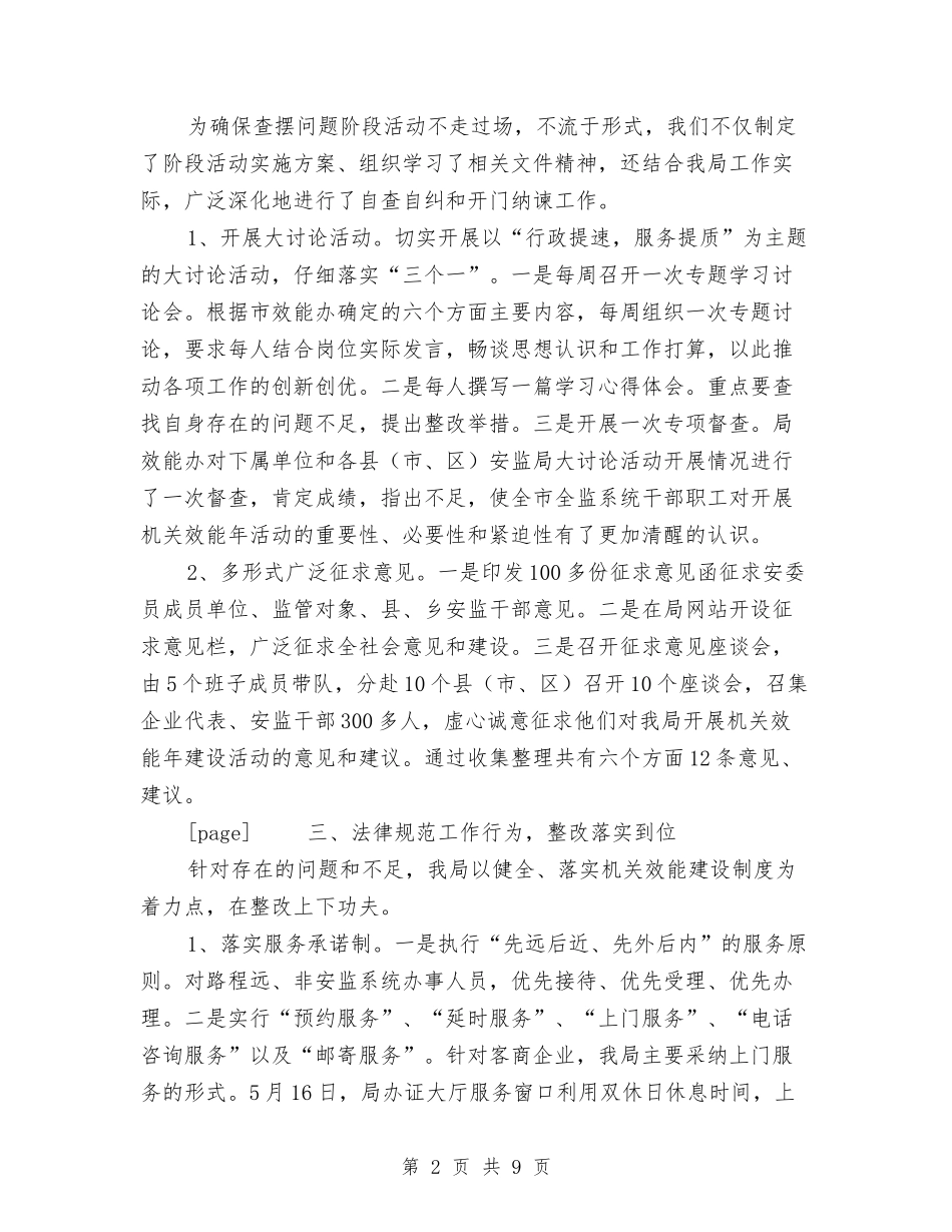 2024年安监局机关效能年工作总结范文与2024年安监科半年度安全生产目标责任完成情况总结汇编_第2页