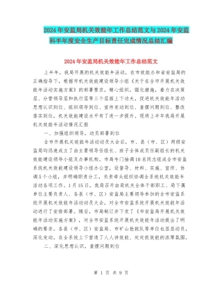 2024年安监局机关效能年工作总结范文与2024年安监科半年度安全生产目标责任完成情况总结汇编