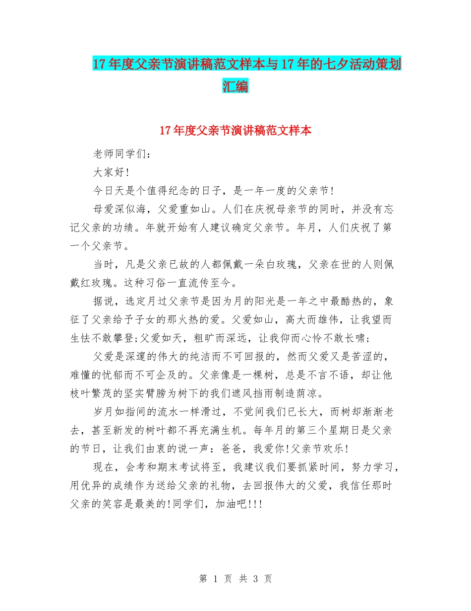 17年度父亲节演讲稿范文样本与17年的七夕活动策划汇编_第1页
