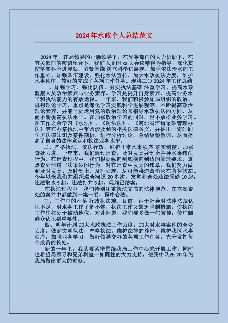 2017年水政个人总结范文_第1页