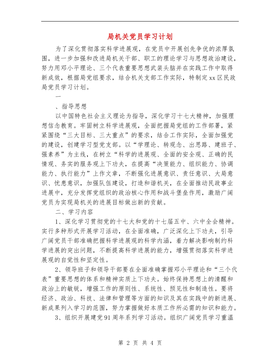 局机关党员学习计划_第2页