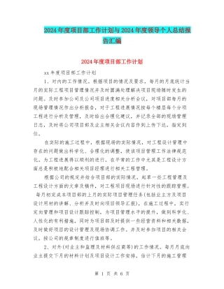 2024年度项目部工作计划与2024年度领导个人总结报告汇编