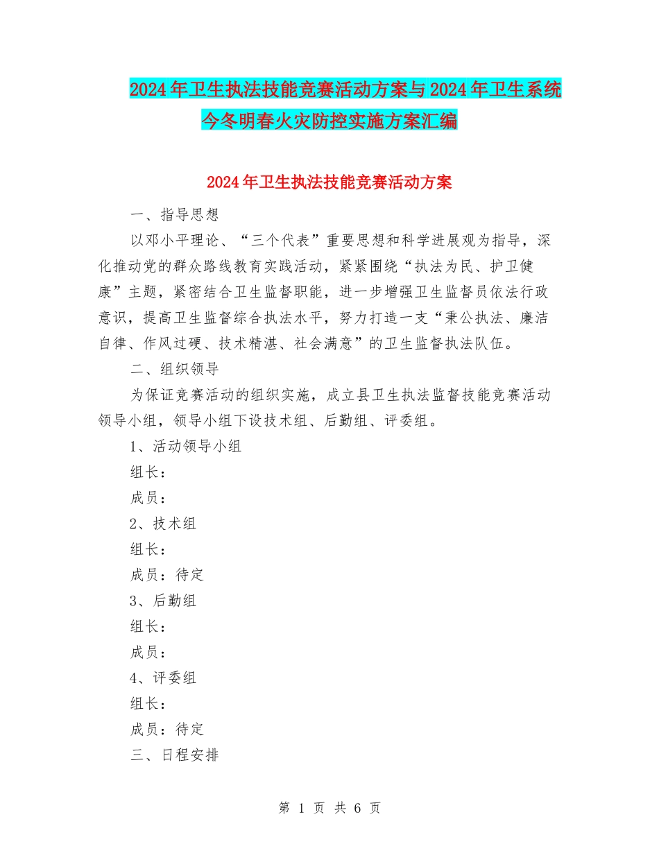 2024年卫生执法技能竞赛活动方案与2024年卫生系统今冬明春火灾防控实施方案汇编_第1页