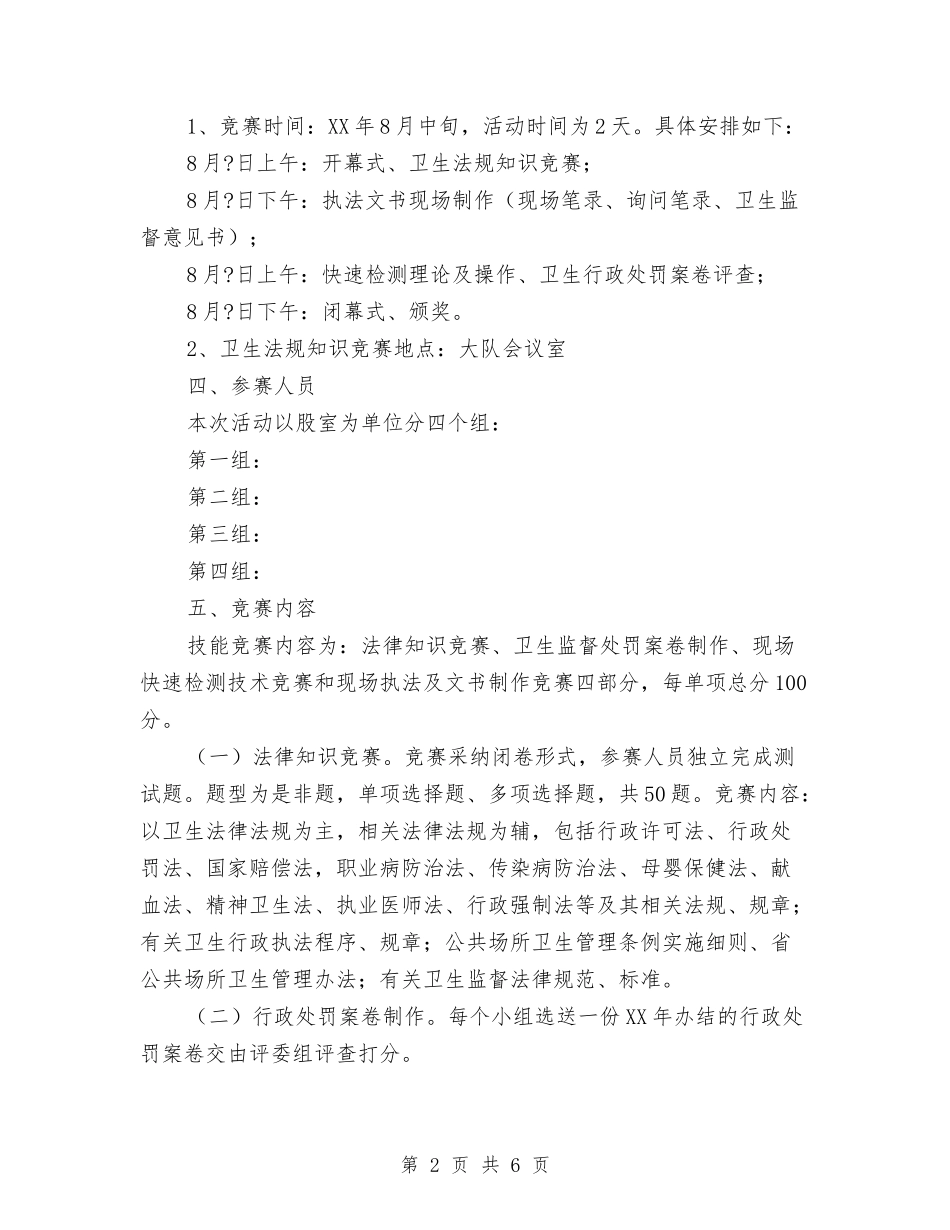 2024年卫生执法技能竞赛活动方案与2024年卫生系统今冬明春火灾防控实施方案汇编_第2页