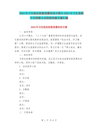 2024年卫生执法技能竞赛活动方案与2024年卫生系统今冬明春火灾防控实施方案汇编
