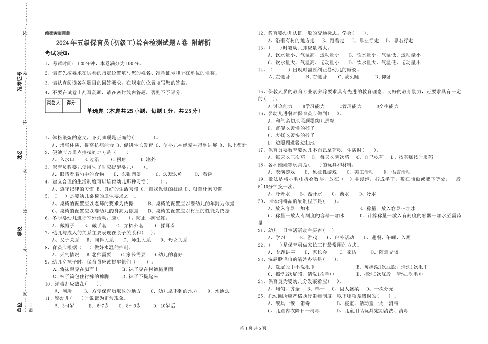 2024年五级保育员综合检测试题A卷-附解析_第1页