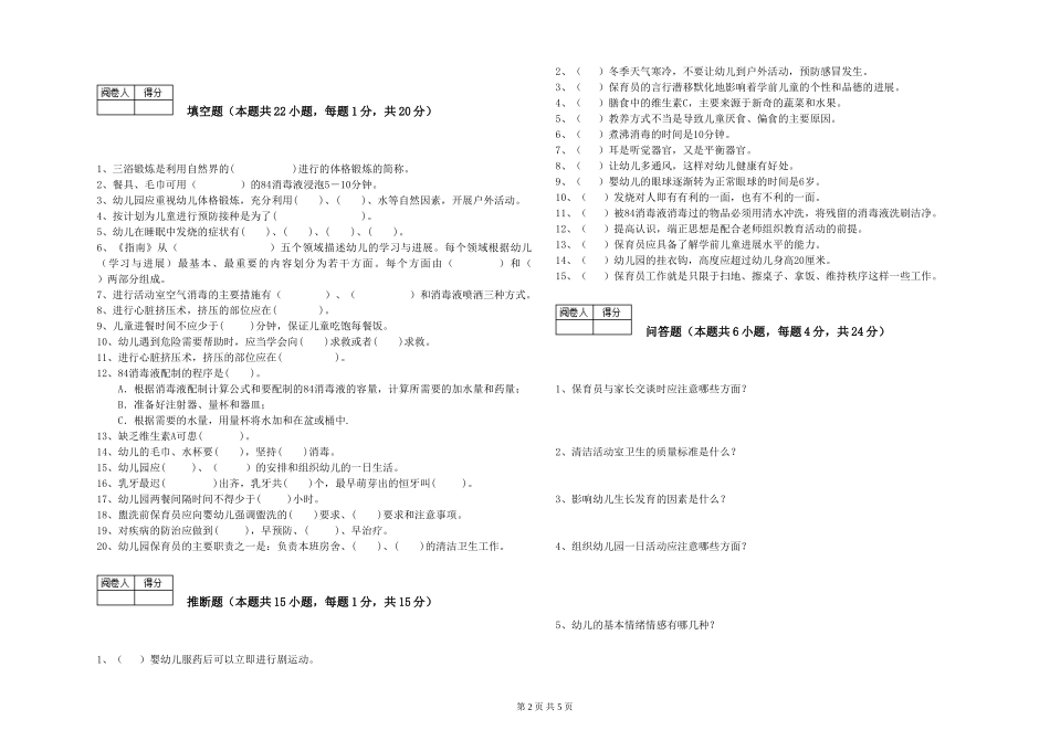 2024年五级保育员综合检测试题A卷-附解析_第2页