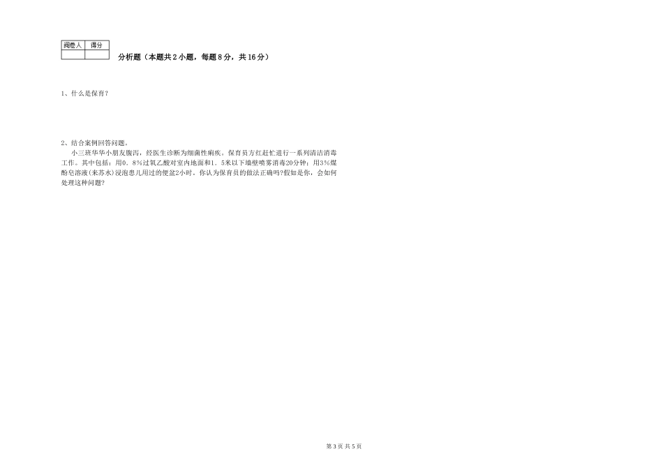 2024年五级保育员综合检测试题A卷-附解析_第3页