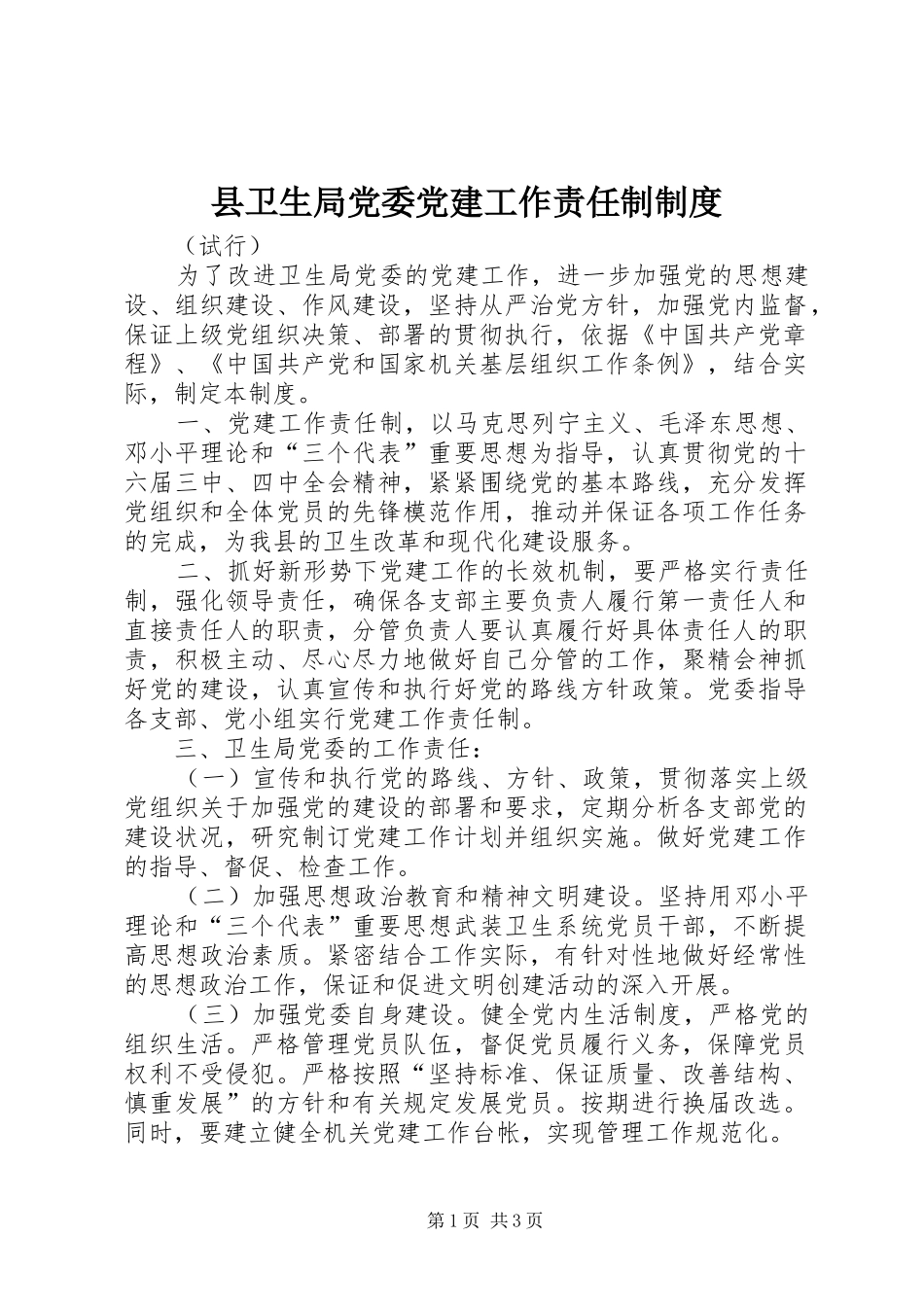 县卫生局党委党建工作责任制规章制度 _第1页