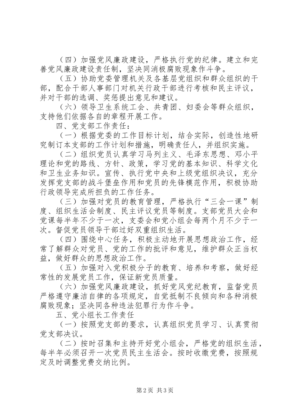 县卫生局党委党建工作责任制规章制度 _第2页