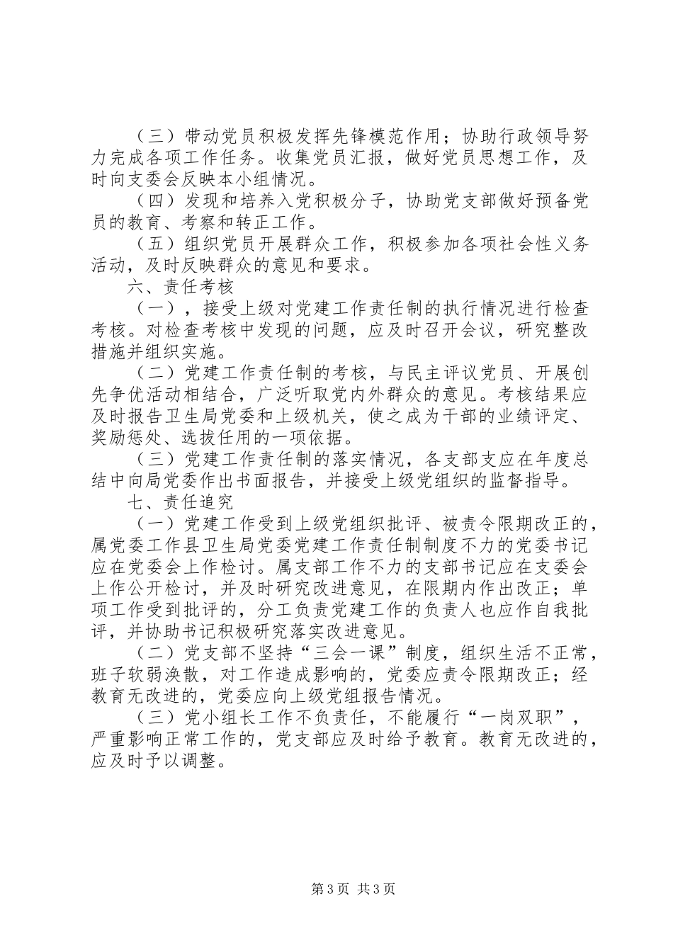 县卫生局党委党建工作责任制规章制度 _第3页