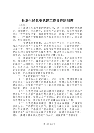 县卫生局党委党建工作责任制规章制度 