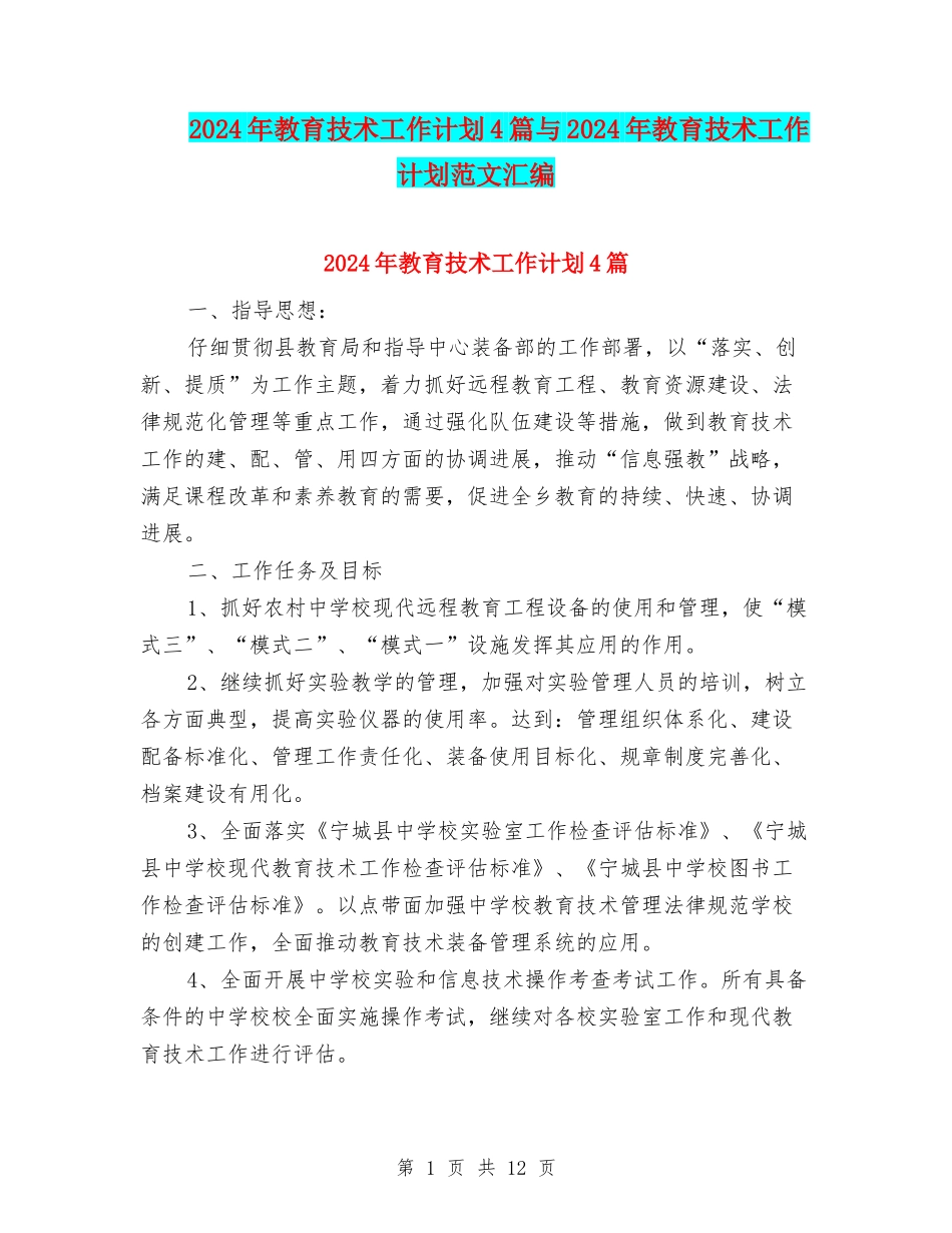 2024年教育技术工作计划4篇与2024年教育技术工作计划范文汇编_第1页