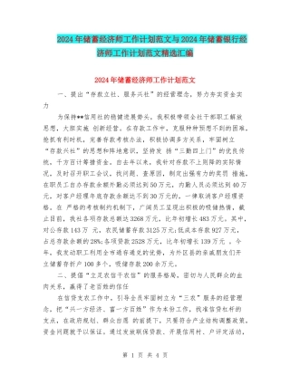 2024年储蓄经济师工作计划范文与2024年储蓄银行经济师工作计划范文精选汇编