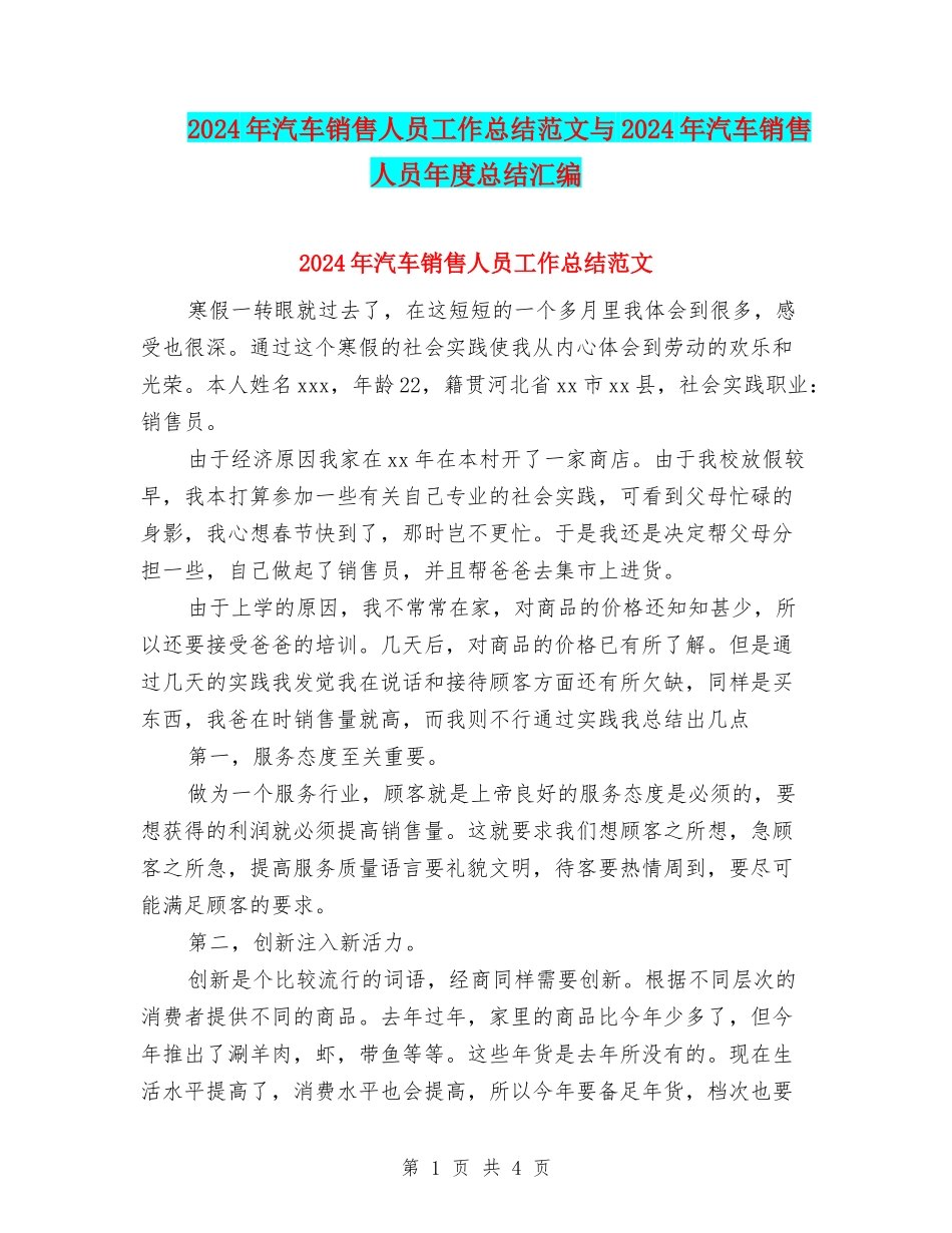 2024年汽车销售人员工作总结范文与2024年汽车销售人员年度总结汇编_第1页