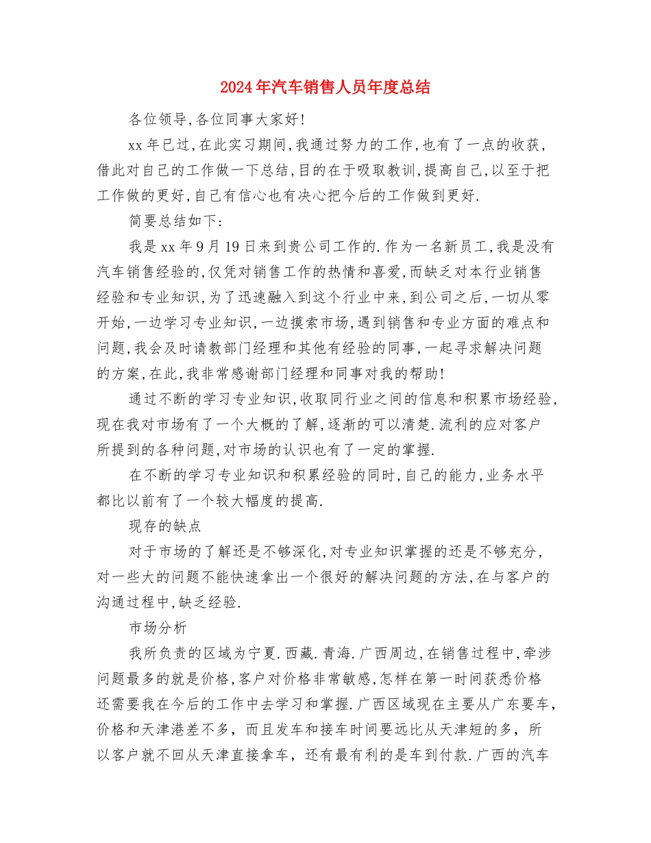 2024年汽车销售人员工作总结范文与2024年汽车销售人员年度总结汇编_第3页