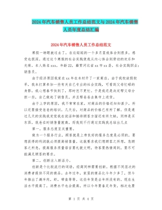 2024年汽车销售人员工作总结范文与2024年汽车销售人员年度总结汇编