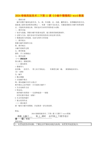 2024春湘美版美术二下第11课《小蜗牛慢慢爬》word教案