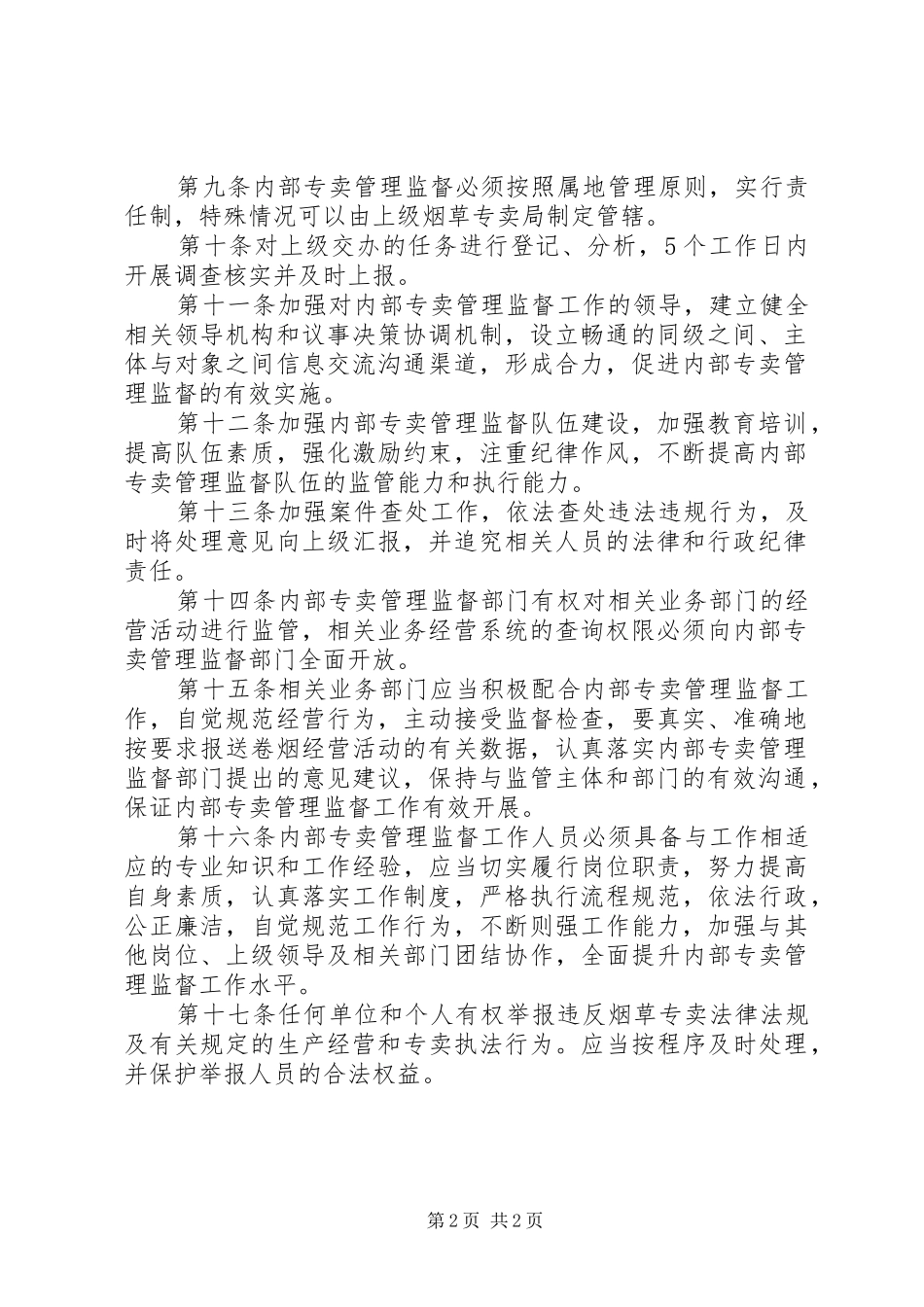 专卖稽查中队内部专卖管理监督工作规章制度 _第2页