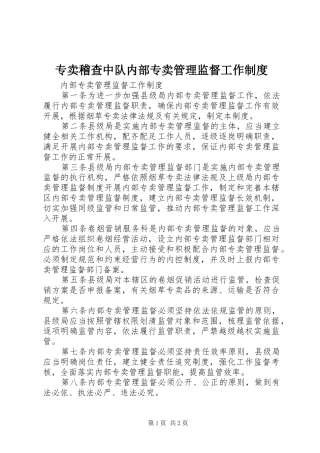 专卖稽查中队内部专卖管理监督工作规章制度 