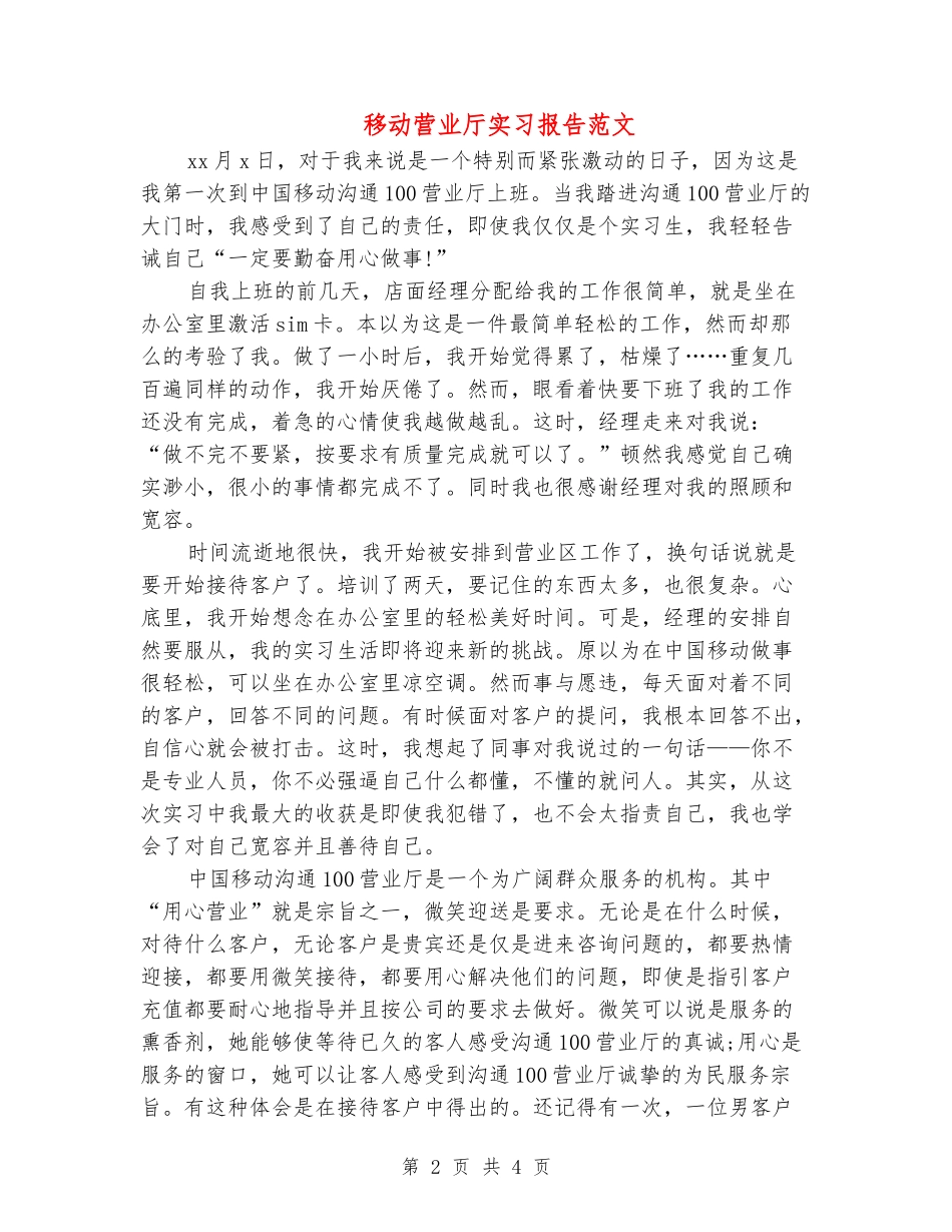 移动营业厅实习报告范文_第2页