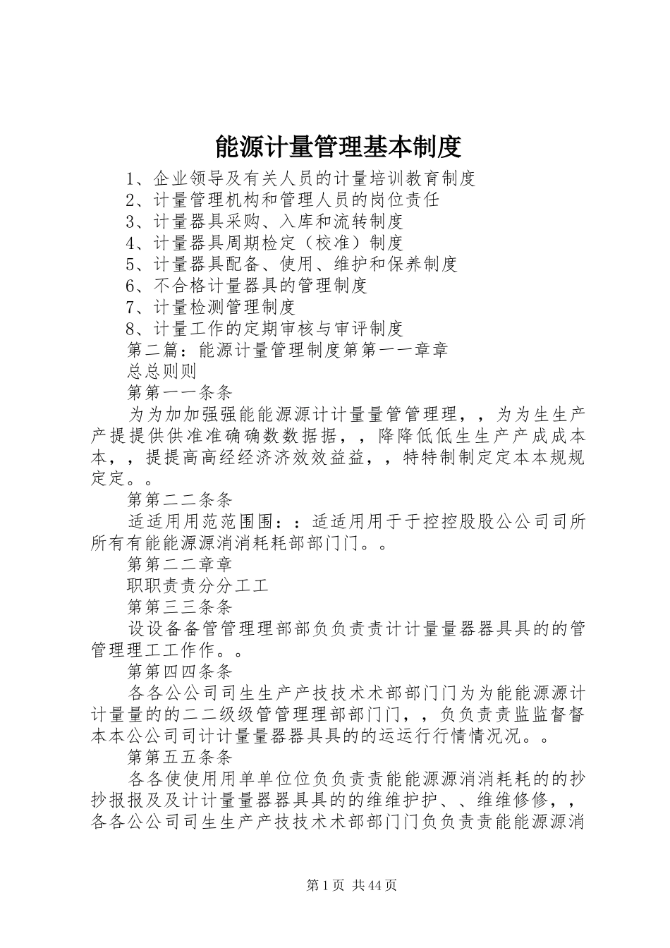 能源计量管理基本规章制度_第1页