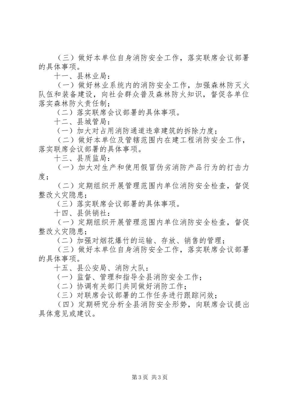 消防安委会单位职责要求_第3页