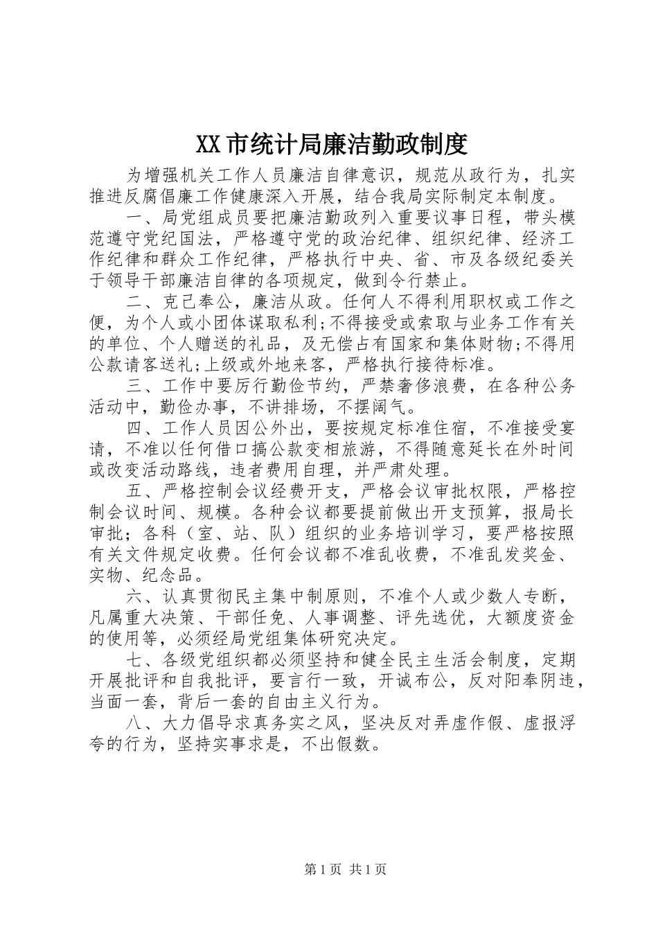 市统计局廉洁勤政规章制度_第1页