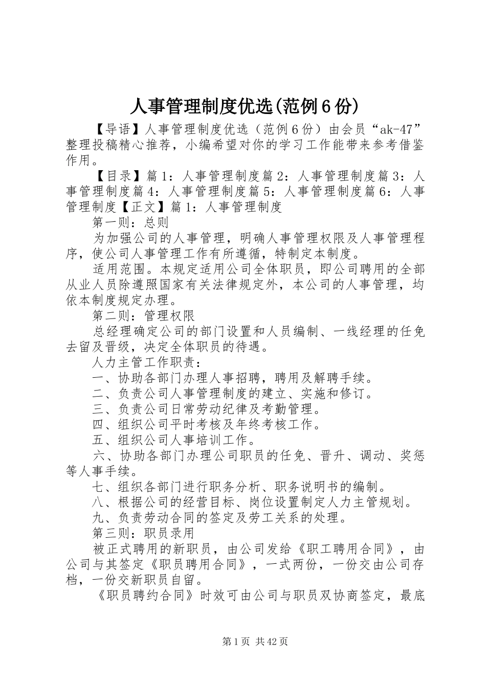 人事管理规章制度优选(范例6份)_第1页