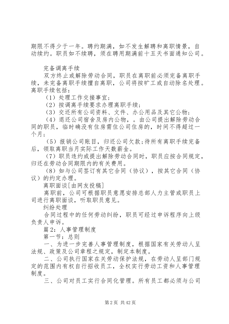 人事管理规章制度优选(范例6份)_第2页