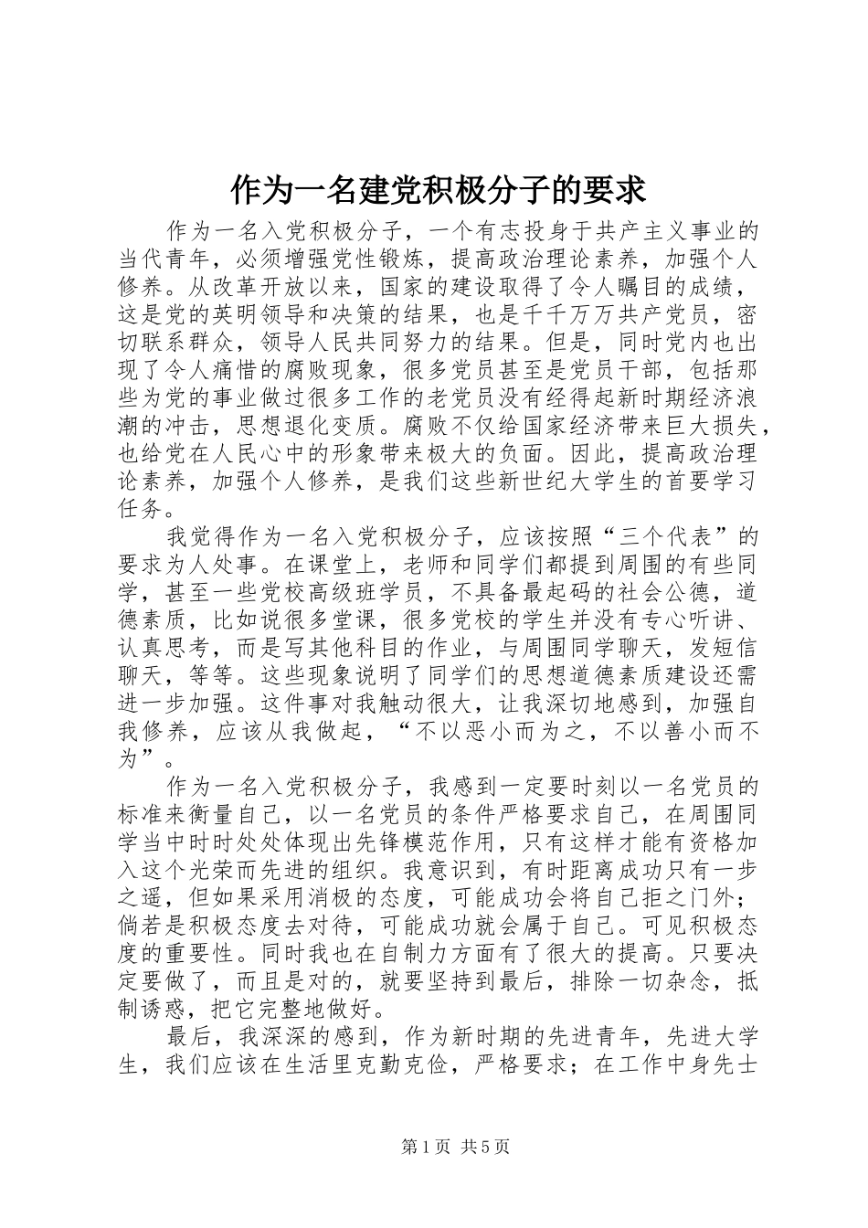 作为一名建党积极分子的要求_第1页