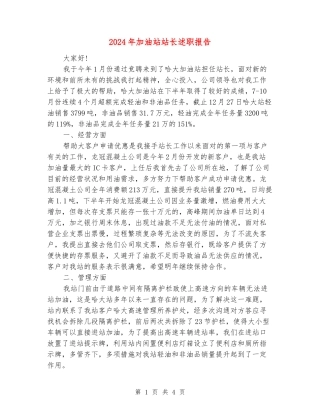 2024年加油站站长述职报告